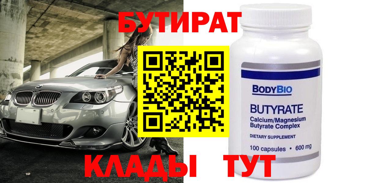 Бутират 1.4BDO Брянск