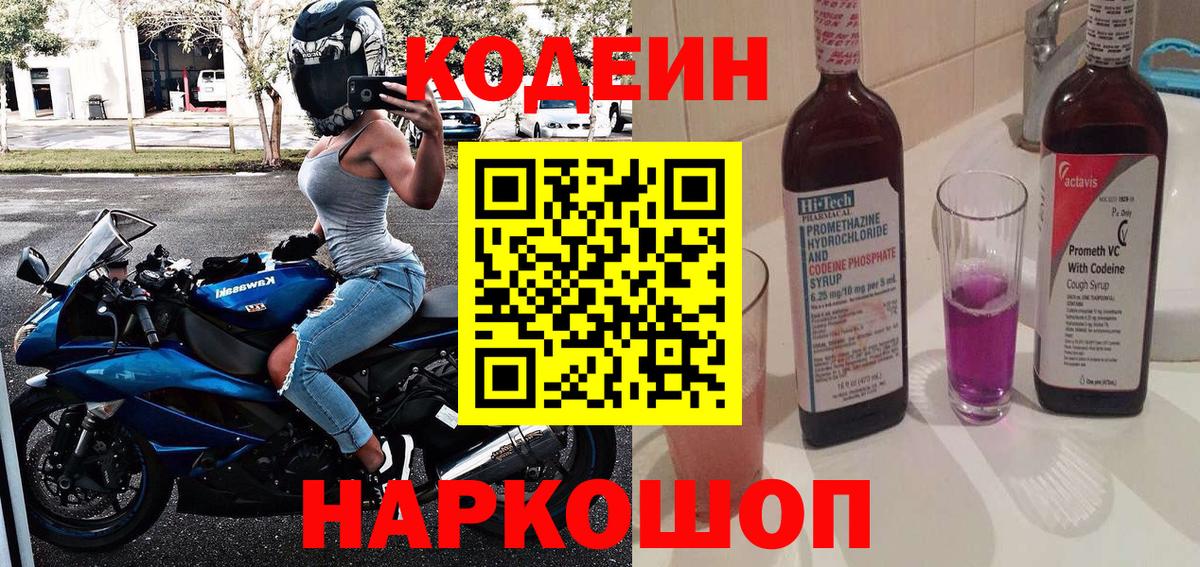 Codein напиток Lean (лин)  Вход с VPN  Брянск 